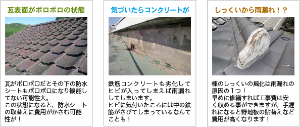 雨漏れ調査　瓦表面がボロボロの状態/気付いたらコンクリートが/しっくいから雨漏れ！？