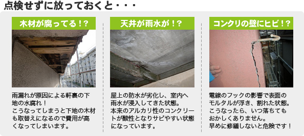 点検せずに放っておくと…　木材が腐ってる！？/天井から雨水が！？/コンクリの壁にヒビ！？