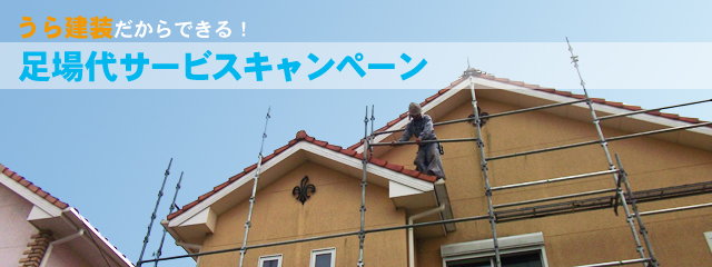 うら建装だからできる足場代サービスキャンペーン