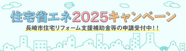 住宅省エネキャンペーン2025長崎市住宅リフォーム支援補助金申請受付中