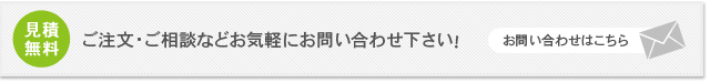 ご注文・ご相談などお気軽にお問い合わせください