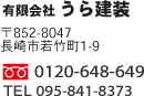 有限会社 うら建装　〒852-8047 長崎市若竹町1-9　フリーダイヤル0120-648-649　TEL095-841-8373