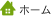 ホーム