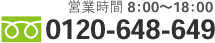 お気軽にお問い合わせください！　代表電話番号0120-648-649