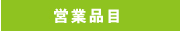 営業品目