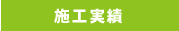 施工実績