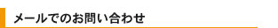 メールでのお問い合わせ