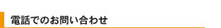 電話でのお問い合わせ