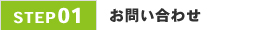 01.お問い合わせ