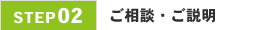 02.ご相談・ご説明