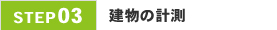 03.建物の計測