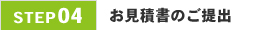 04.お見積書のご提出