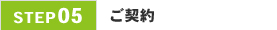 05.ご契約