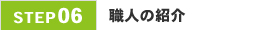 06.職人の紹介