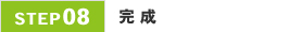 08.完成