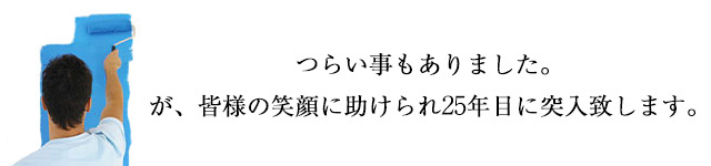 つらい事もありました。が、皆様の笑顔に助けられ、14年目に突入致します。