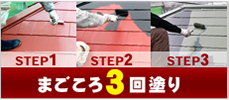 しんせつ3回塗り