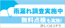 雨漏れ調査実施中
