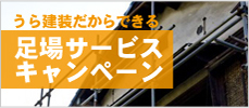 足場サービスキャンペーン