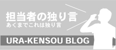 担当者の独り言