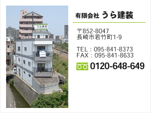有限会社 うら建装　〒852-8047 長崎市若竹町1-9　フリーダイヤル0120-648-649　TEL095-841-8373　FAX095-841-8633