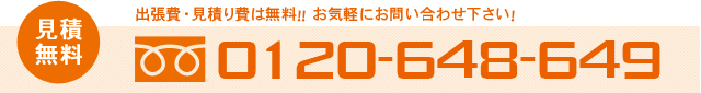 見積もり無料！お気軽にお問い合わせください！0120-648-649