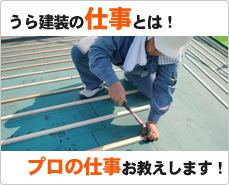 うら建装の仕事とは！