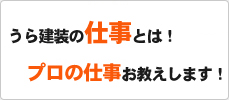 うら建装の仕事とは！