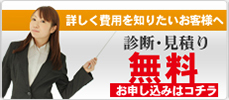 診断･無料見積もりはこちら
