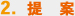 2.提案