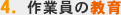 4.作業員の教育