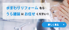 水まわりリフォーム