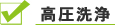 高圧洗浄