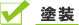 塗装