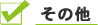 その他