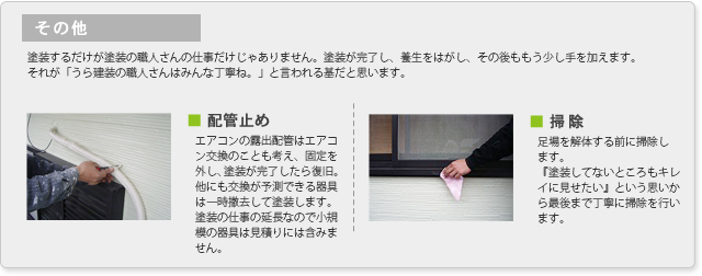 配管止め/掃除